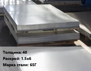 Лист горячекатаный 40 1.5х6 Сталь: 65Г